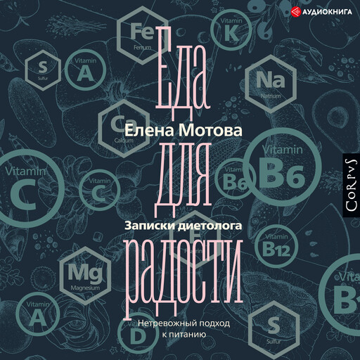 Еда для радости. Записки диетолога, Елена Мотова