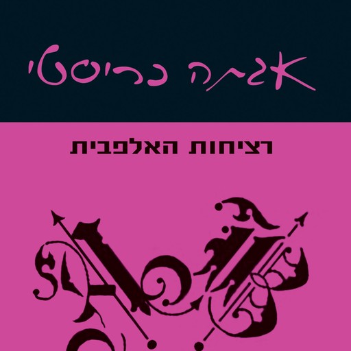 רציחות האלפבית, Agatha Christie