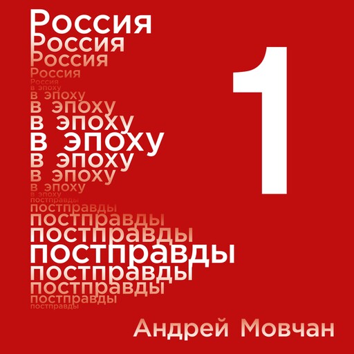 Россия в эпоху постправды: Здравый смысл против информационного шума. Том 1. Части 1-4, Андрей Мовчан