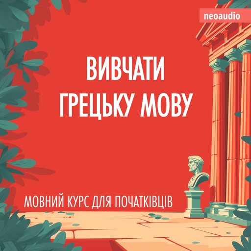 Вивчати грецьку мову - Курси мов для початківців (Не скорочено), NeoAudio