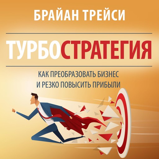 Turbostrategy: 21 Powerful Ways to Transform Your Business and Boost Your Profits Quickly [Russian Edition], Брайан Трейси
