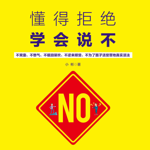 懂得拒绝 学会说不, 小彬