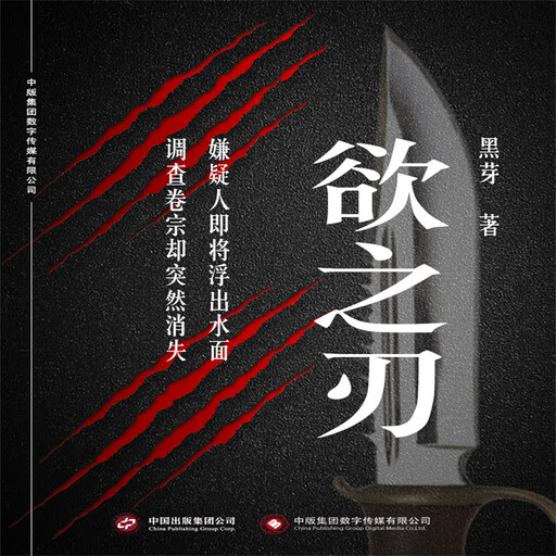 欲之刃, 黑芽