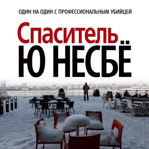 Спаситель, Ю Несбё