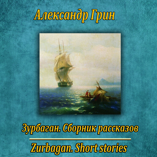 Зурбаган, Александр Грин