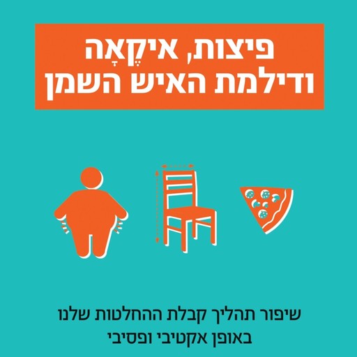 פיצות, איקאה ודילמת האיש השמן, יוסי יסעור