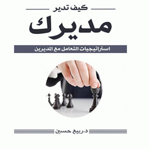كيف تدير مديرك, د. ربيع حسن