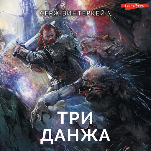 Три данжа, Серж Винтеркей