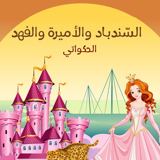 السّندباد والأميرة والفهد, الحكواتي