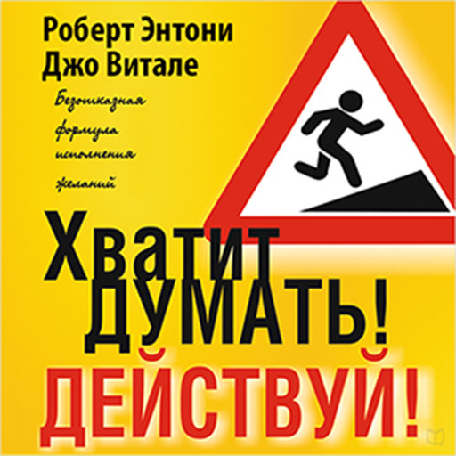 Beyond Positive Thinking [Russian Edition]: A No-Nonsense Formula for Getting the Results You Want, Роберт Энтони
