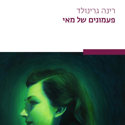 פעמונים של מאי, רינה גרינולד