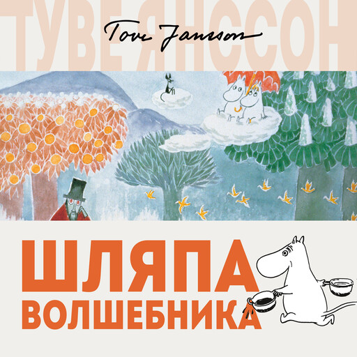 Шляпа Волшебника, Туве Янссон