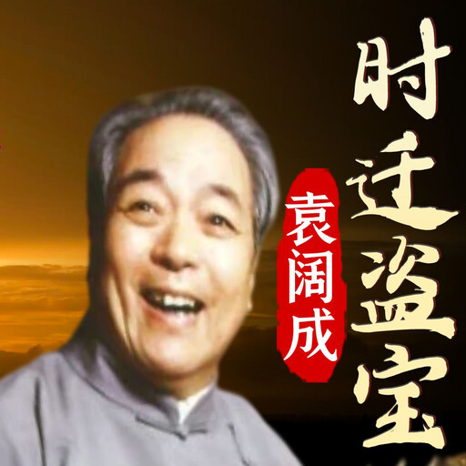 时迁盗宝, 施耐庵
