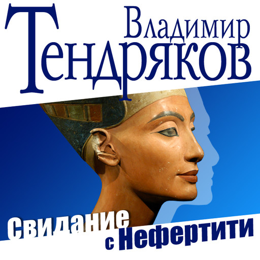 Свидание с Нефертити, Владимир Тендряков