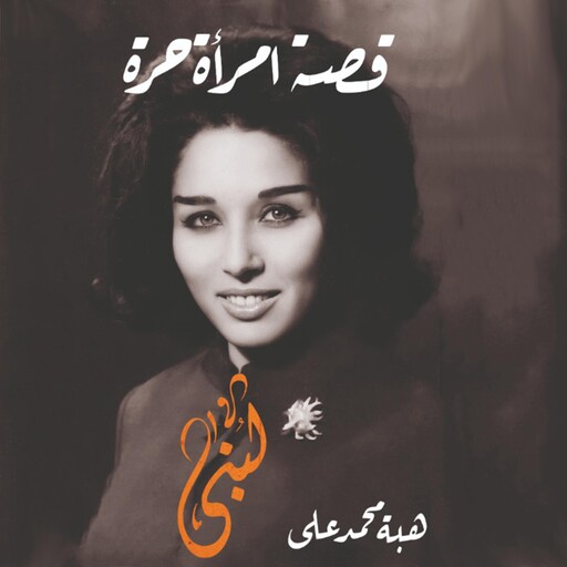 لبنى: قصة امرأة حرة, هبة محمد علي