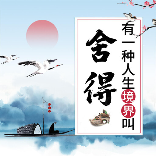 有一种人生境界叫舍得：受益一生的枕边书, 项前
