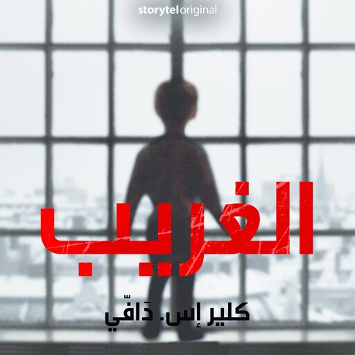 الغريب - الموسم 1 الحلقة 6, كليرْ إس. دافّي