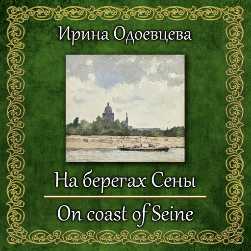 На берегах Сены, Irina Odoevtceva