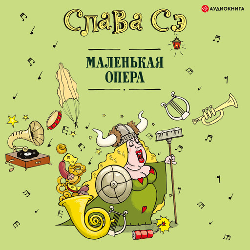 Маленькая опера, Слава Сэ