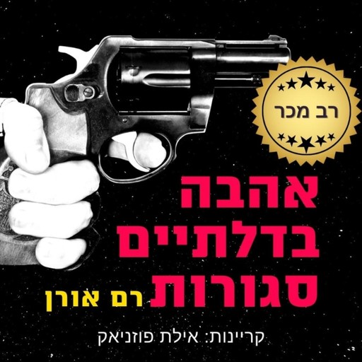 אהבה בדלתיים סגורות, Ram Oren
