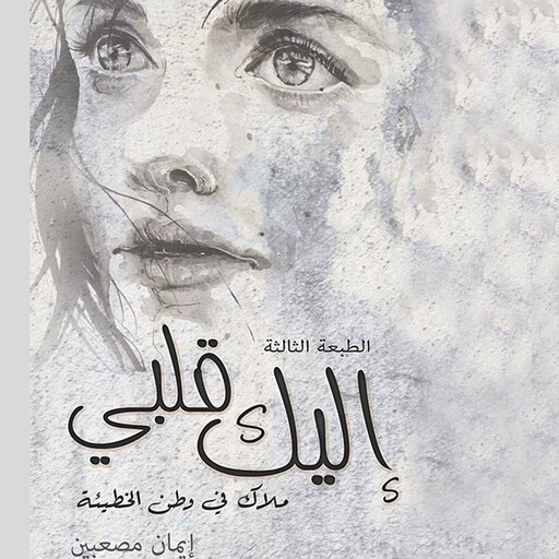 إليك قلبي, إيمان مصعبين
