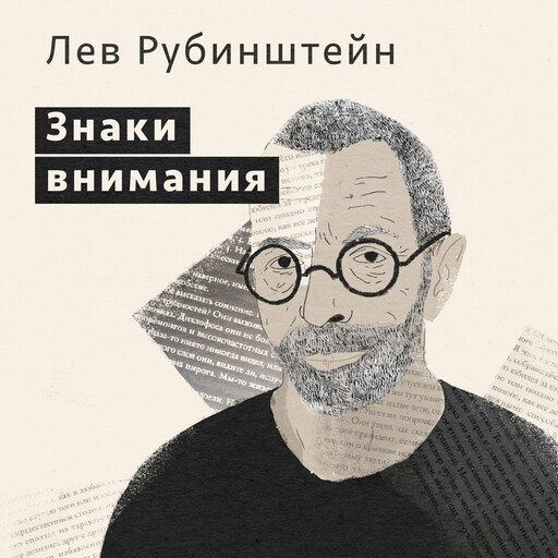 Знаки внимания, Лев Рубинштейн