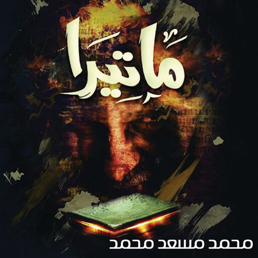 ماتيرا, محمد مسعد