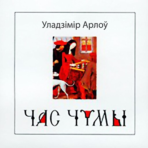 Час чумы, Уладзімір Арлоў