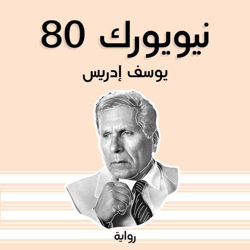 نيويورك 80, يوسف إدريس