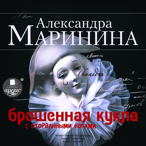 Брошенная кукла с оторванными ногами, Александра Маринина