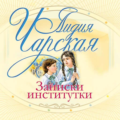 Записки институтки, Лидия Чарская