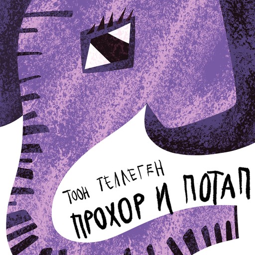 Прохор и Потап, Toon Tellegen