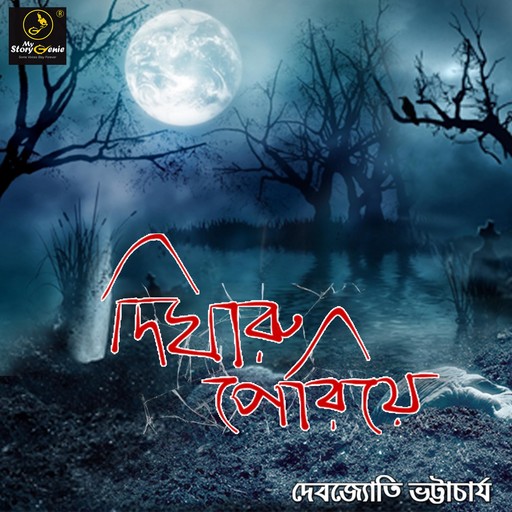 Digharu Periye : MyStoryGenie Bengali Audiobook 19, Debjyoti Bhattacharyya