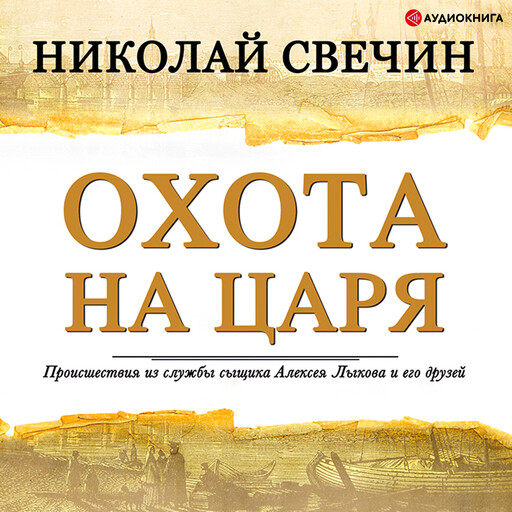 Охота на царя, Николай Свечин