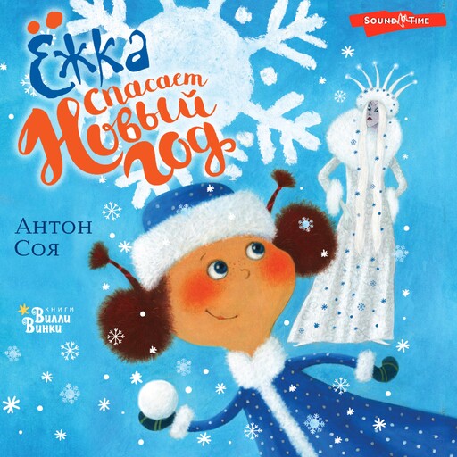 Ёжка спасает Новый год, Антон Соя