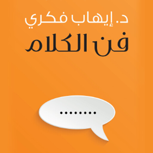 فن الكلام, د. إيهاب فكري