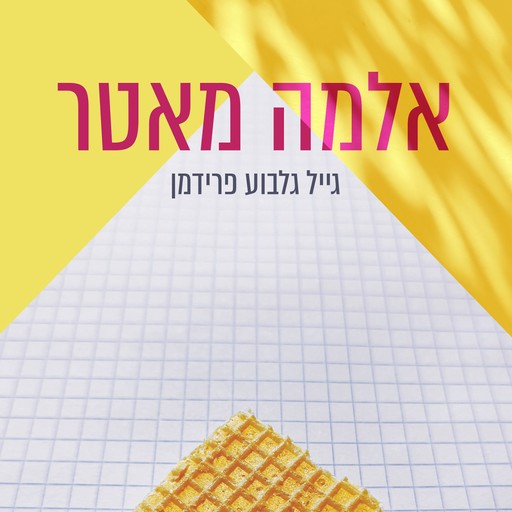 אלמה מאטר, גייל גלבוע פרידמן