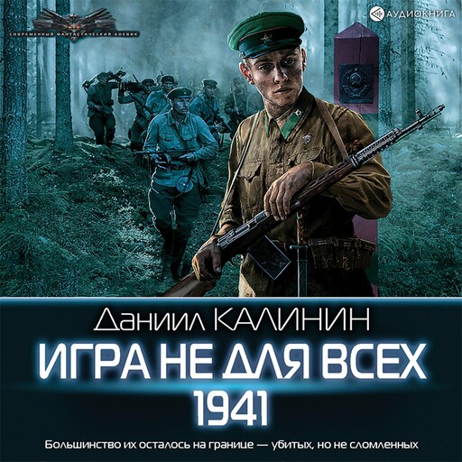 Игра не для всех. 1941, Даниил Калинин