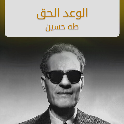 الوعد الحق, طه حسين