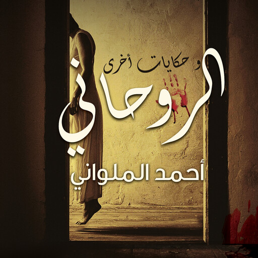 الروحاني وحكايات أخرى, أحمد الملواني