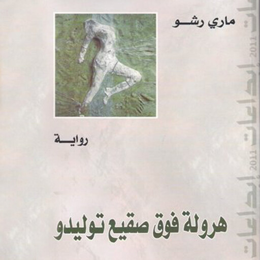 ھرولة فوق صقیع تولیدو, ماري رشو