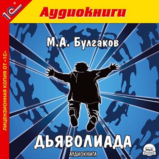 Дьяволиада, Михаил Булгаков