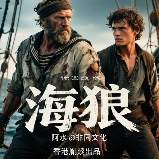 海狼, 杰克·伦敦（美）