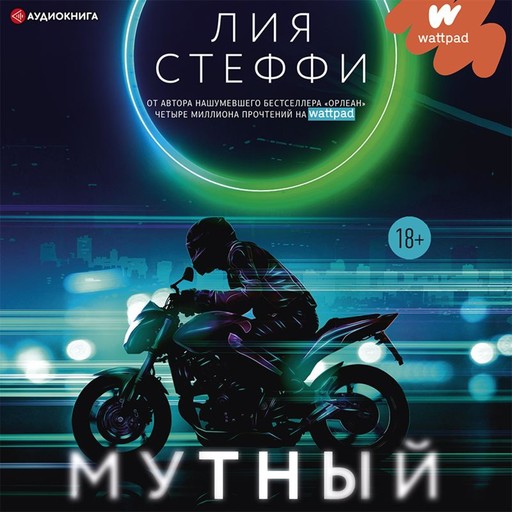 Мутный, Лия Стеффи