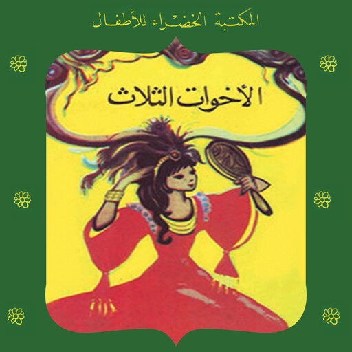 الأخوات الثلاث, عادل الغضبان