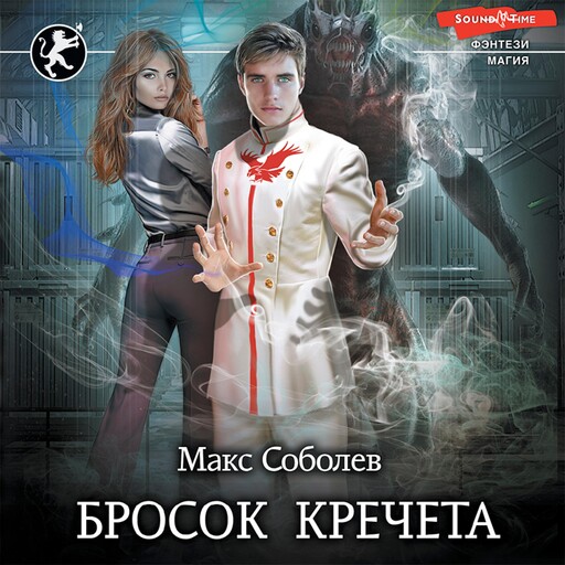 Бросок Кречета, Макс Соболев