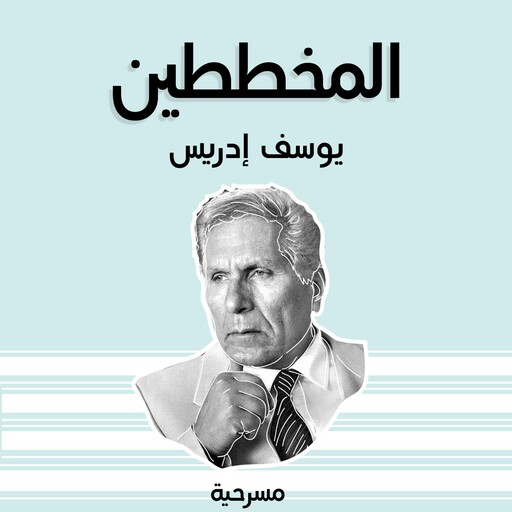 المخططين, يوسف إدريس