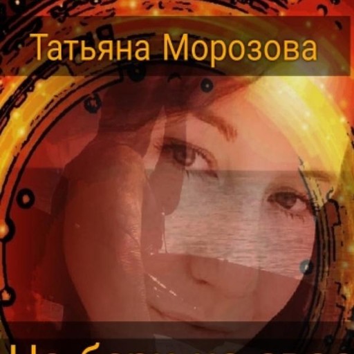 Не бери не своё, Татьяна Морозова