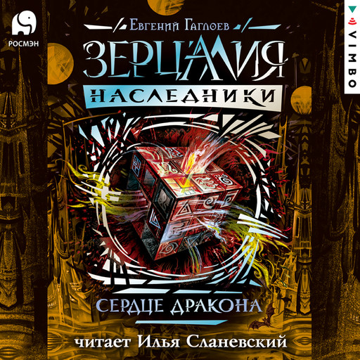 Зерцалия. Наследники. Книга 3. Сердце дракона, Евгений Гаглоев