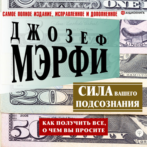 Сила вашего подсознания. Как получить все, о чем вы просите, Джозеф Мэрфи